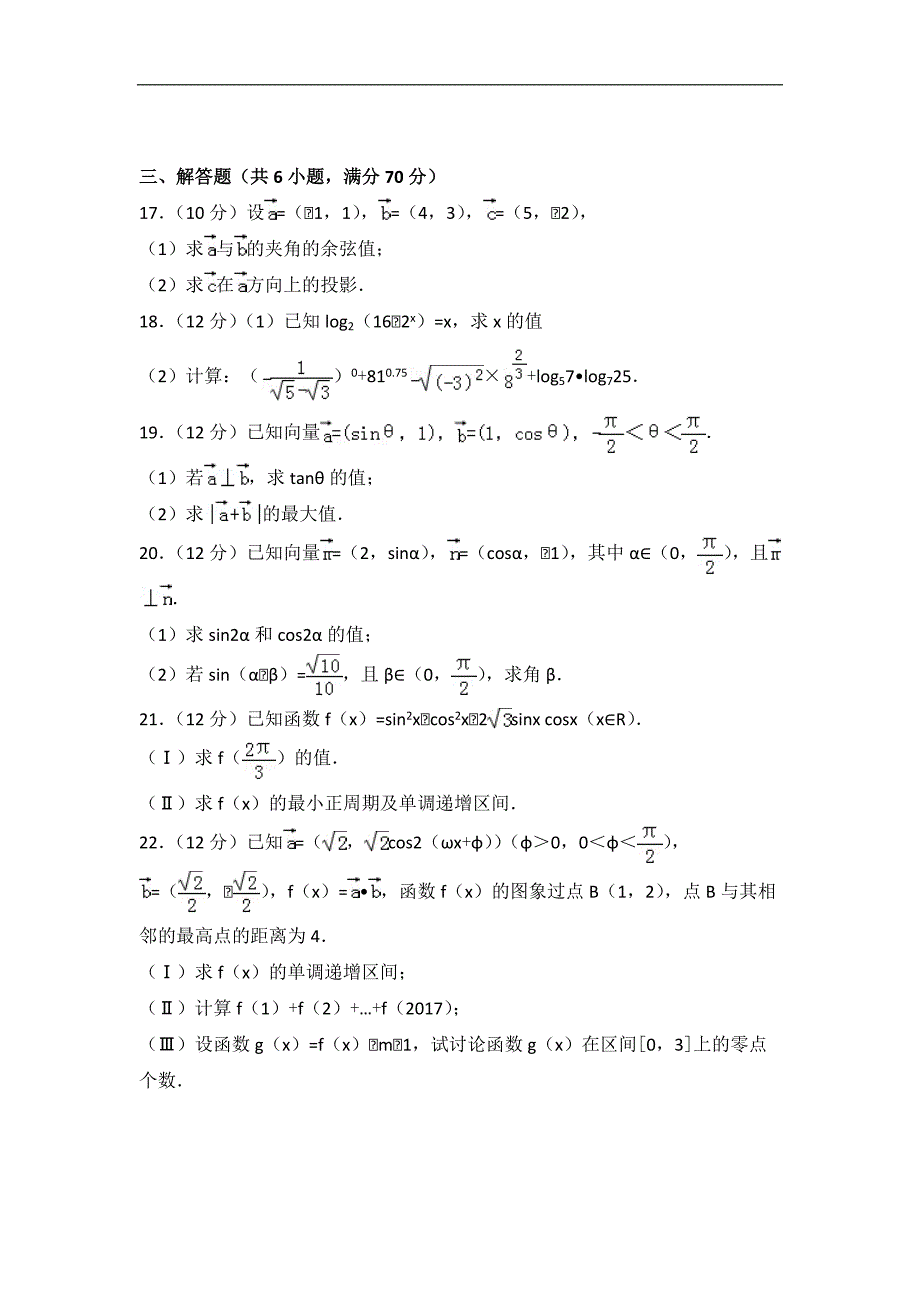 2017-2018学年双鸭山高一（上）期末数学理科试卷（含答案解析）_第3页
