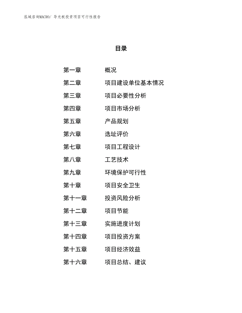 （项目申请）导光板投资项目可行性报告_第1页