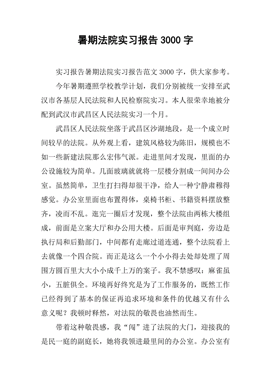 暑期法院实习报告3000字.doc_第1页