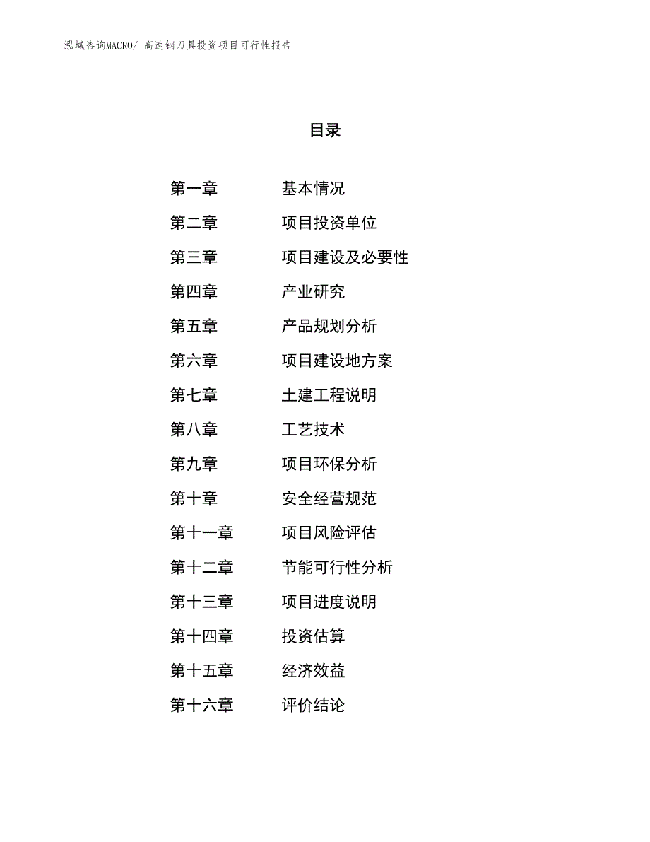 （项目申请）高速钢刀具投资项目可行性报告_第1页