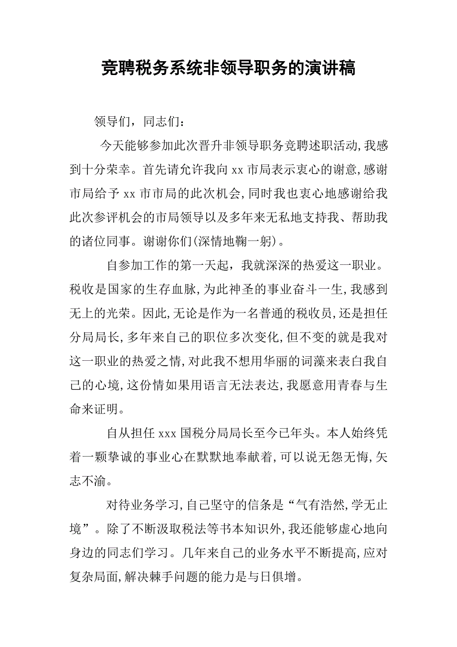 竞聘税务系统非领导职务的演讲稿.doc_第1页