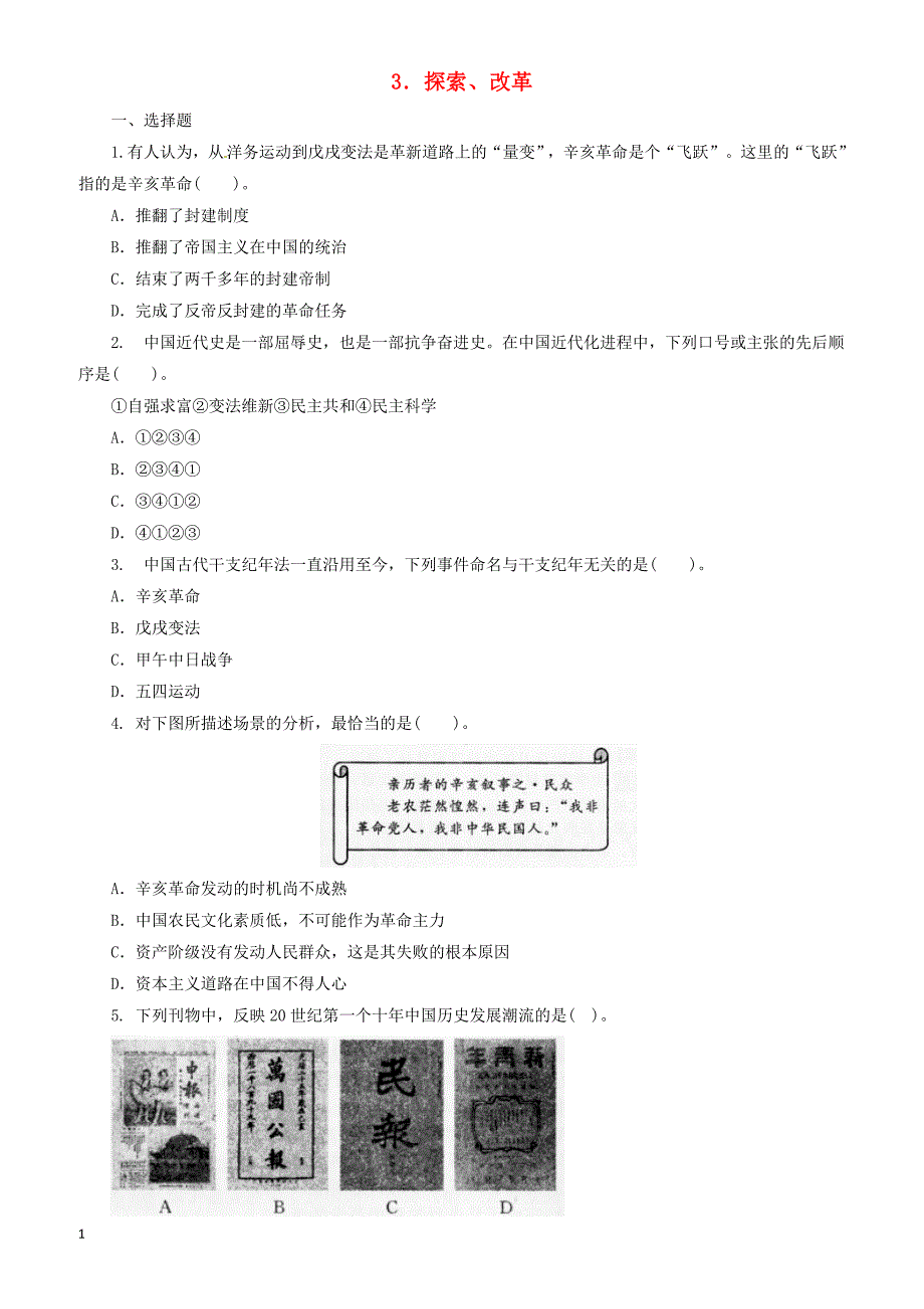 2018中考历史二轮复习专题3探索改革三专项训练（有答案）_第1页
