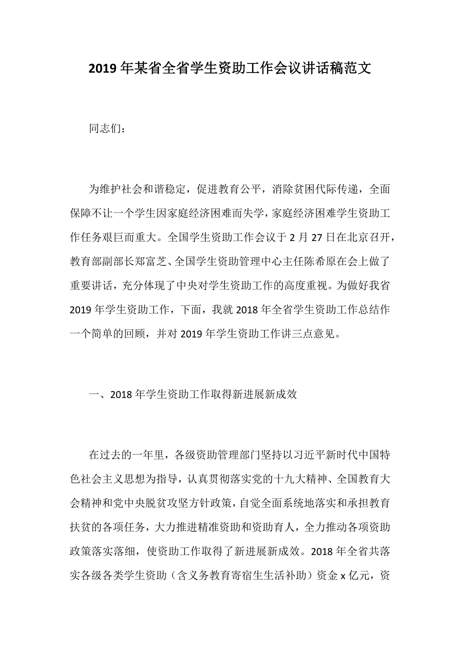 2019年某省全省学生资助工作会议讲话稿范文_第1页