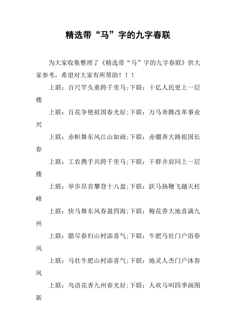 精选带“马”字的九字春联.doc_第1页