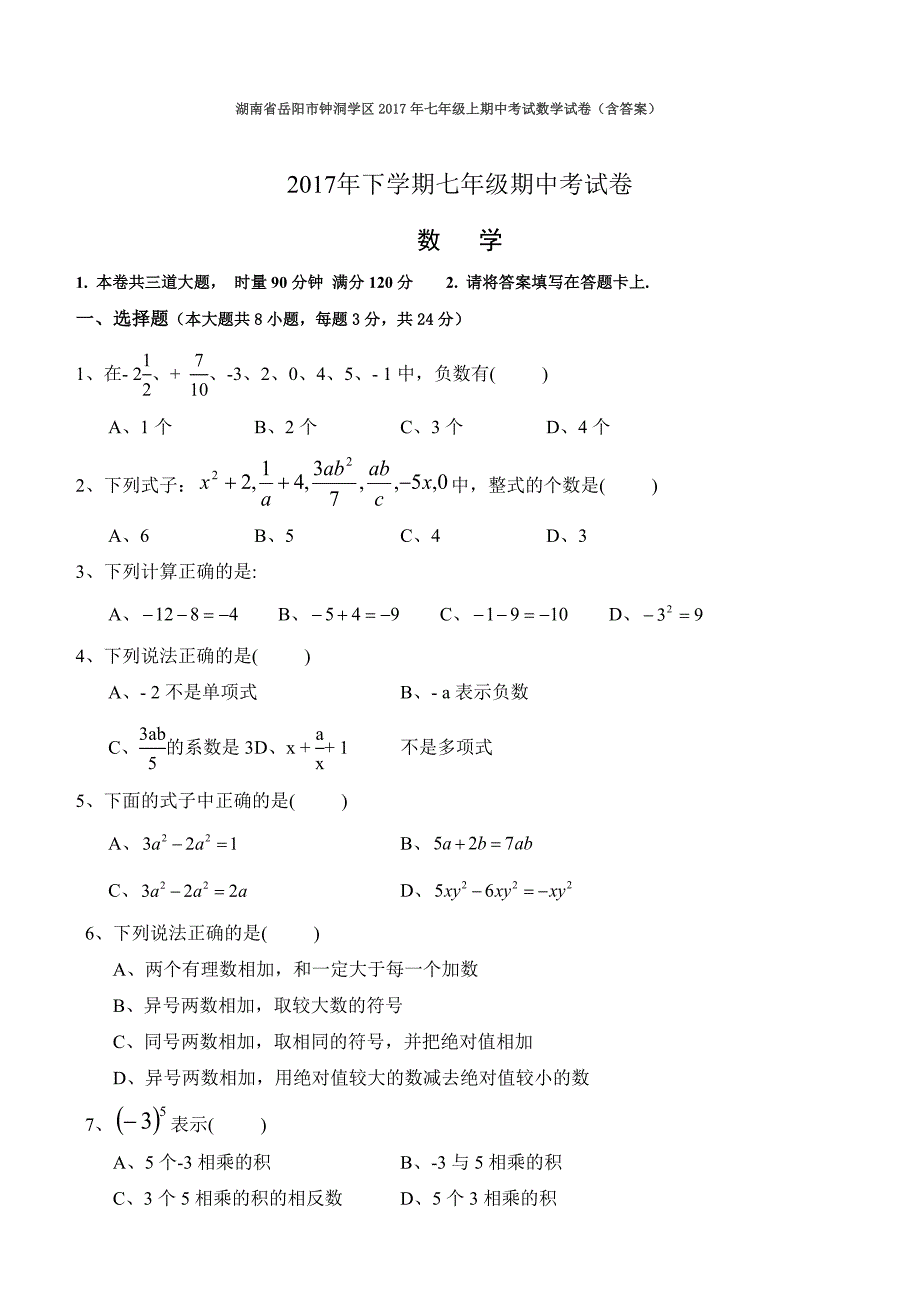 湖南省岳阳市钟洞学区2017年七年级上期中考试数学试卷（含答案）_第1页