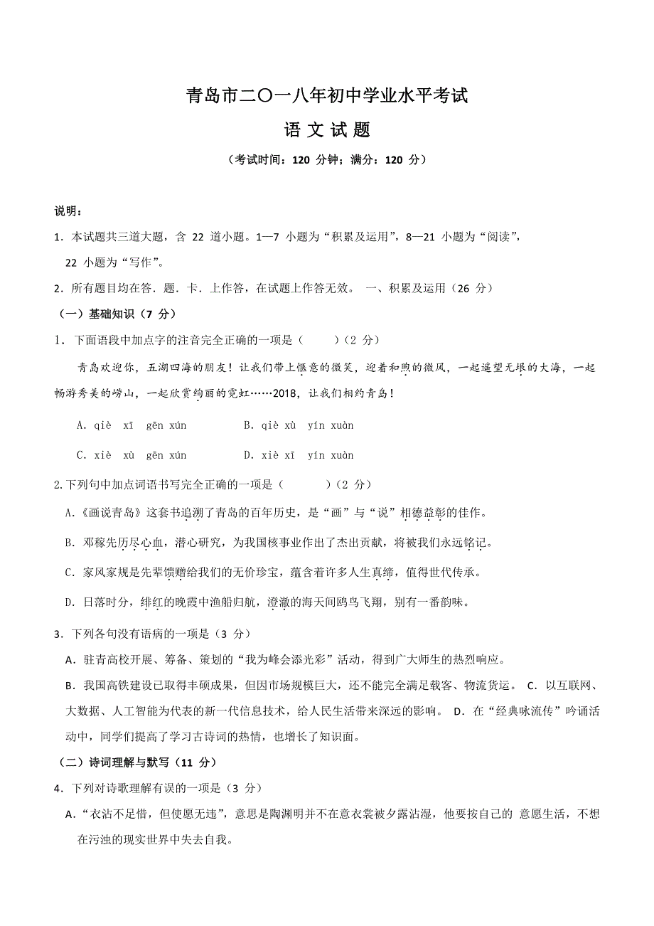 山东省青岛市2018年中考语文试题含答案解析_第1页