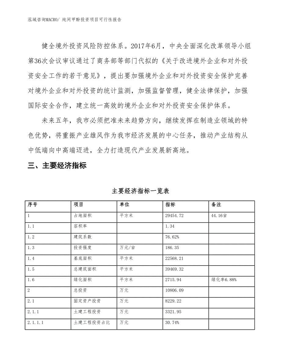 （项目申请）纯间甲酚投资项目可行性报告_第5页