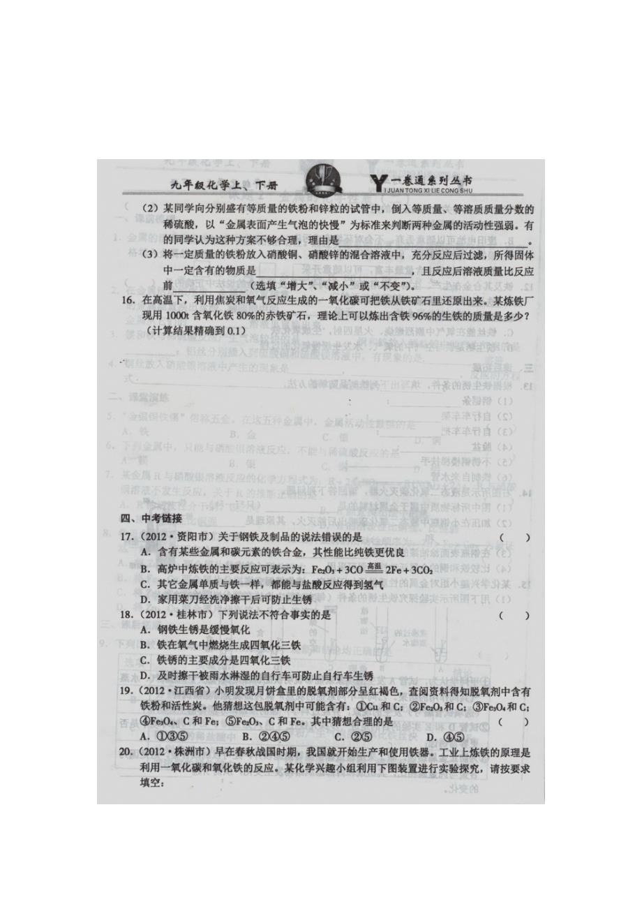 9.3金属资源的利用和保护 每课一练4（人教版五四学制九年级全册）_第3页