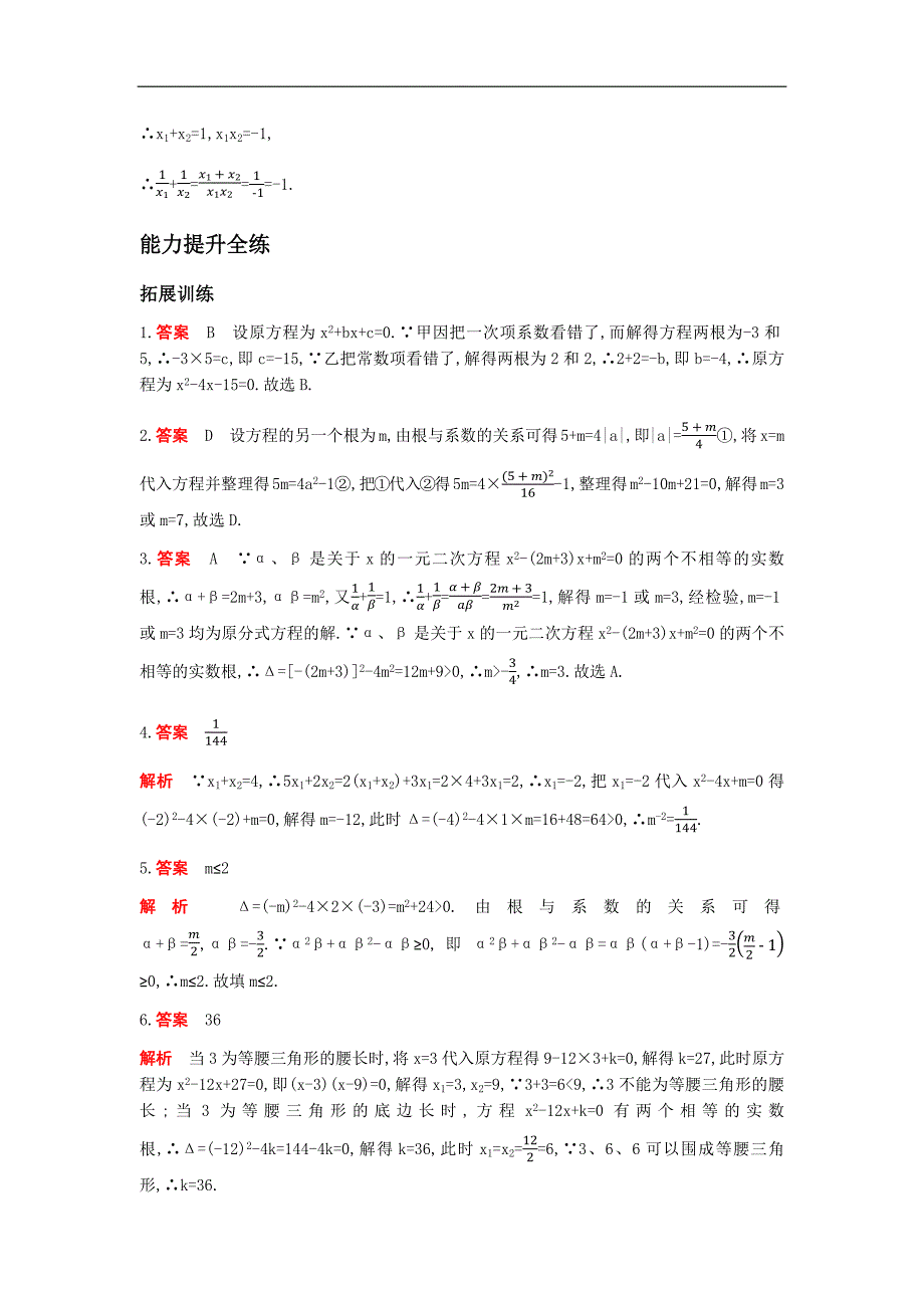 《21.2.4一元二次方程的根与系数的关系》同步拓展（含答案）_第4页