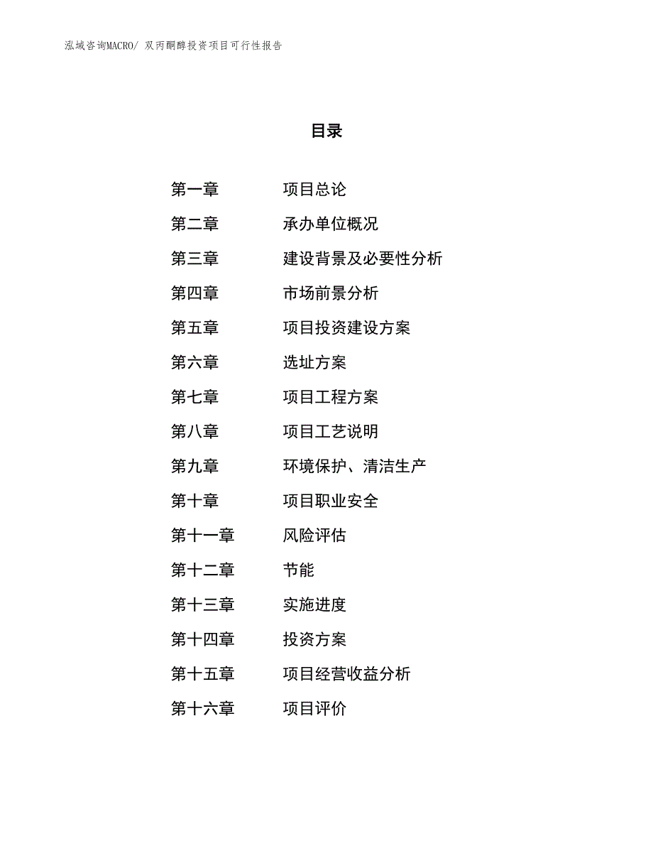 （项目申请）双丙酮醇投资项目可行性报告_第1页