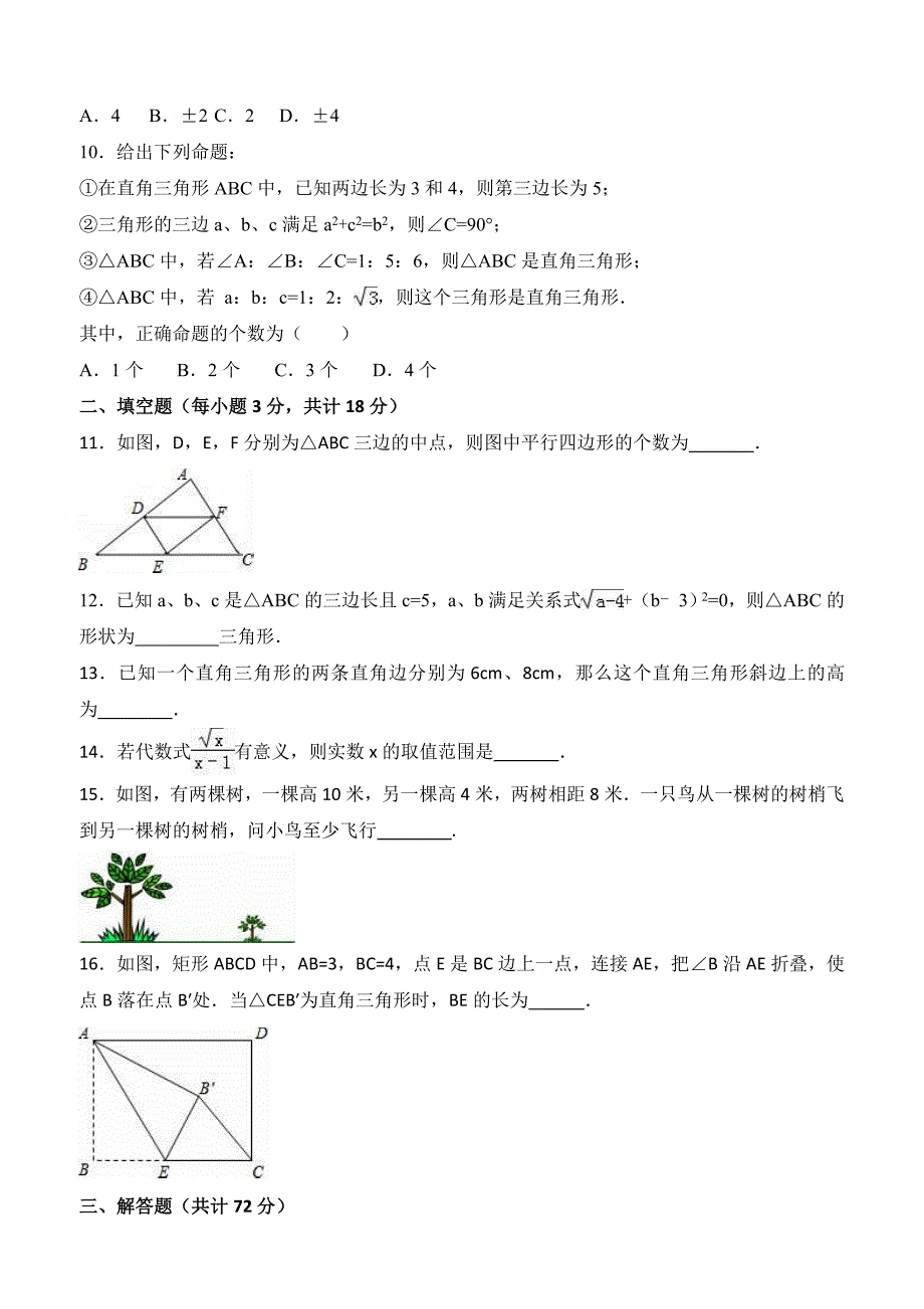 2017-2018学年湖北省随州市八年级下期中数学试题含答案解析_第2页