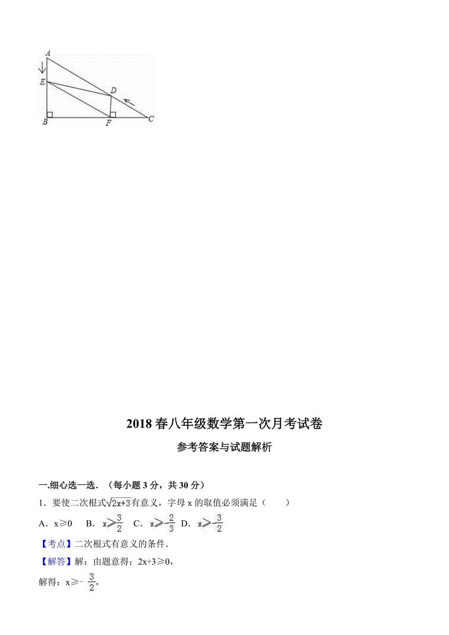 2017-2018学年湖北省随州市八年级下期中数学试题含答案解析_第5页