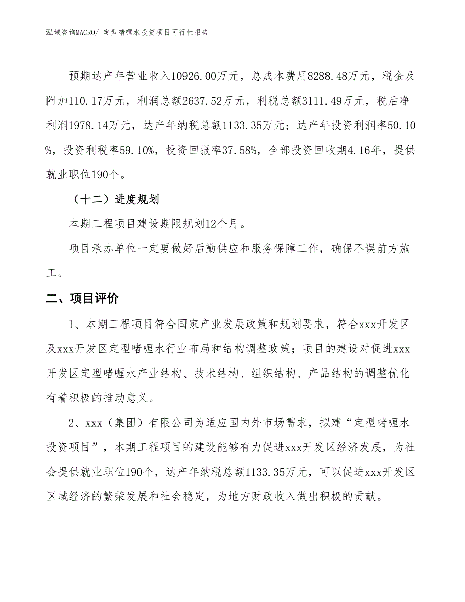 （项目申请）定型啫喱水投资项目可行性报告_第4页