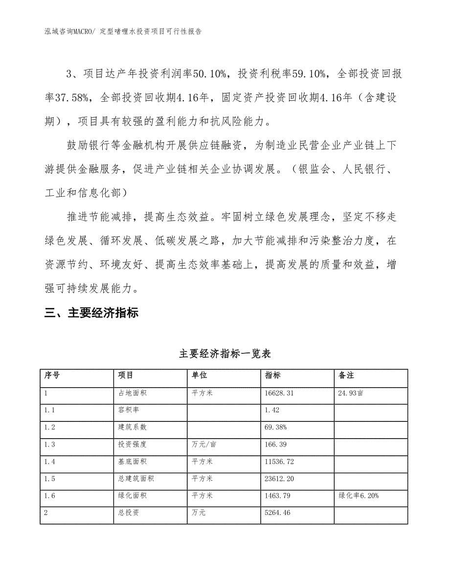 （项目申请）定型啫喱水投资项目可行性报告_第5页