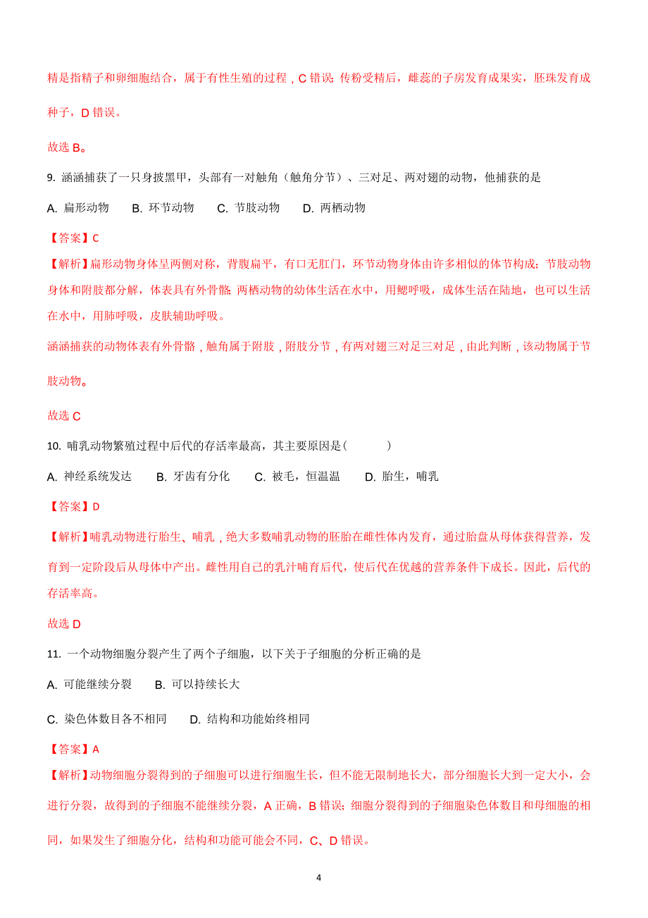 四川省绵阳市2018年中考生物试题含答案解析_第4页