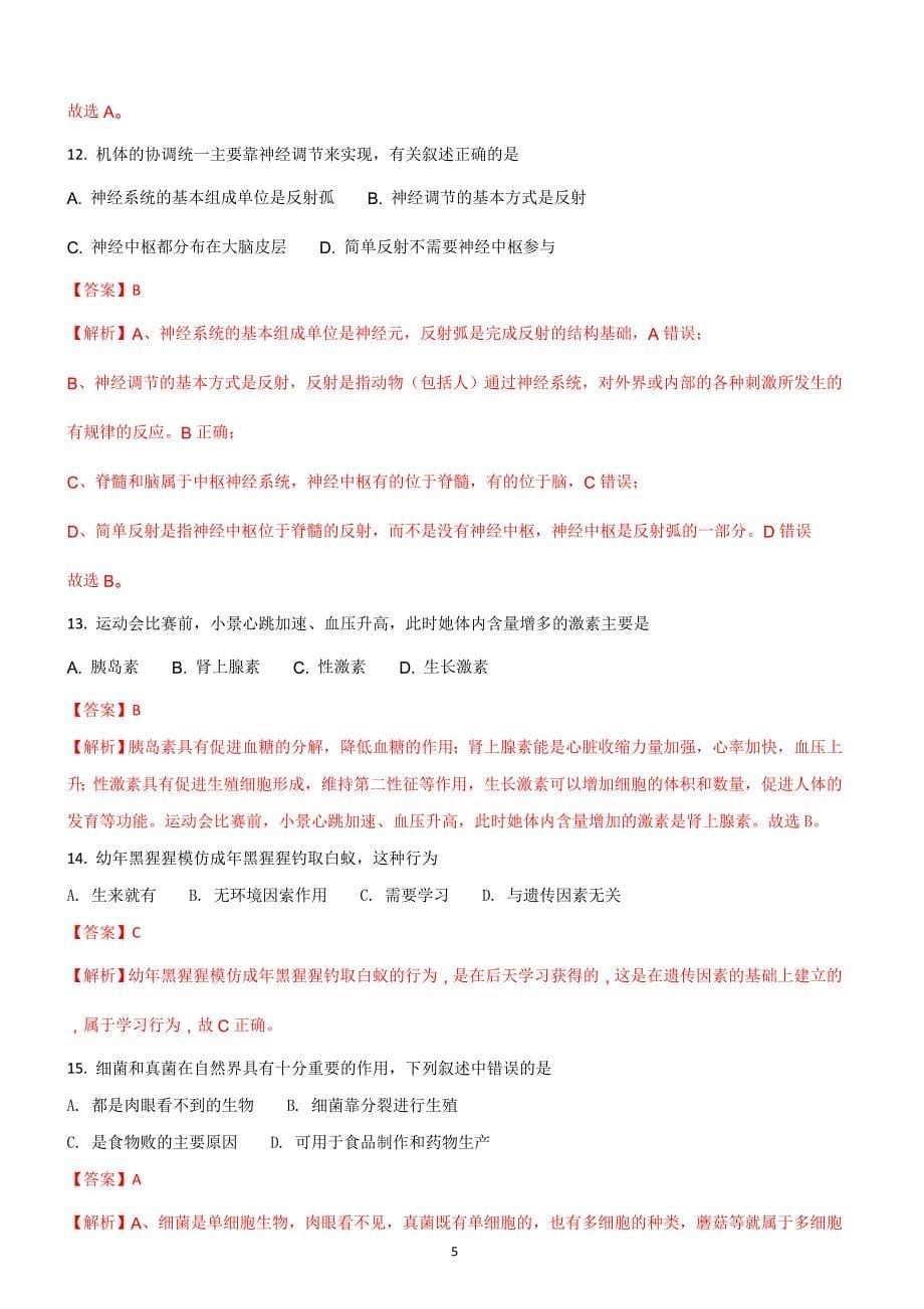 四川省绵阳市2018年中考生物试题含答案解析_第5页