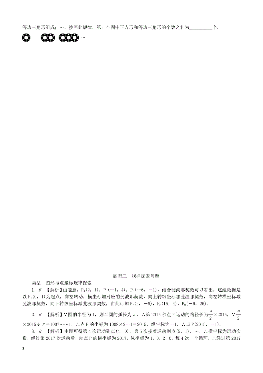 中考数学二轮复习专题一选填重难点题型突破题型三规律探索问题试题（含答案）_第3页