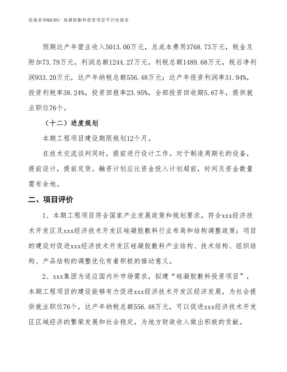 （项目申请）硅凝胶敷料投资项目可行性报告_第4页