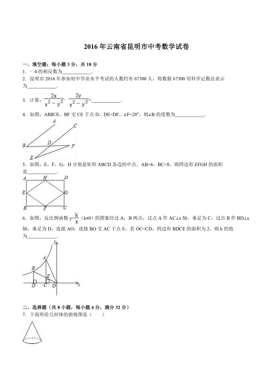 2016年云南省昆明市中考数学试卷及答案解析_第1页