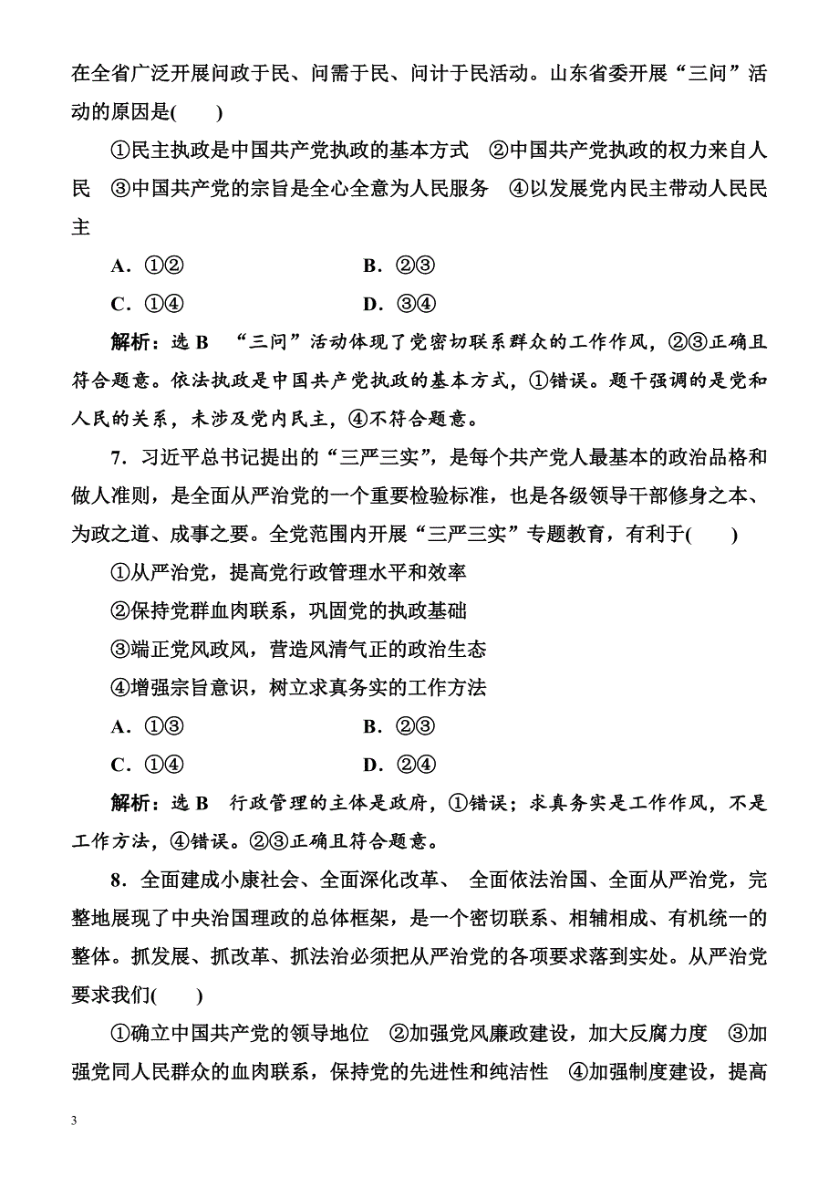 2018届高考政治课时总复习跟踪检测13(我国的政党制度)（有答案）_第3页