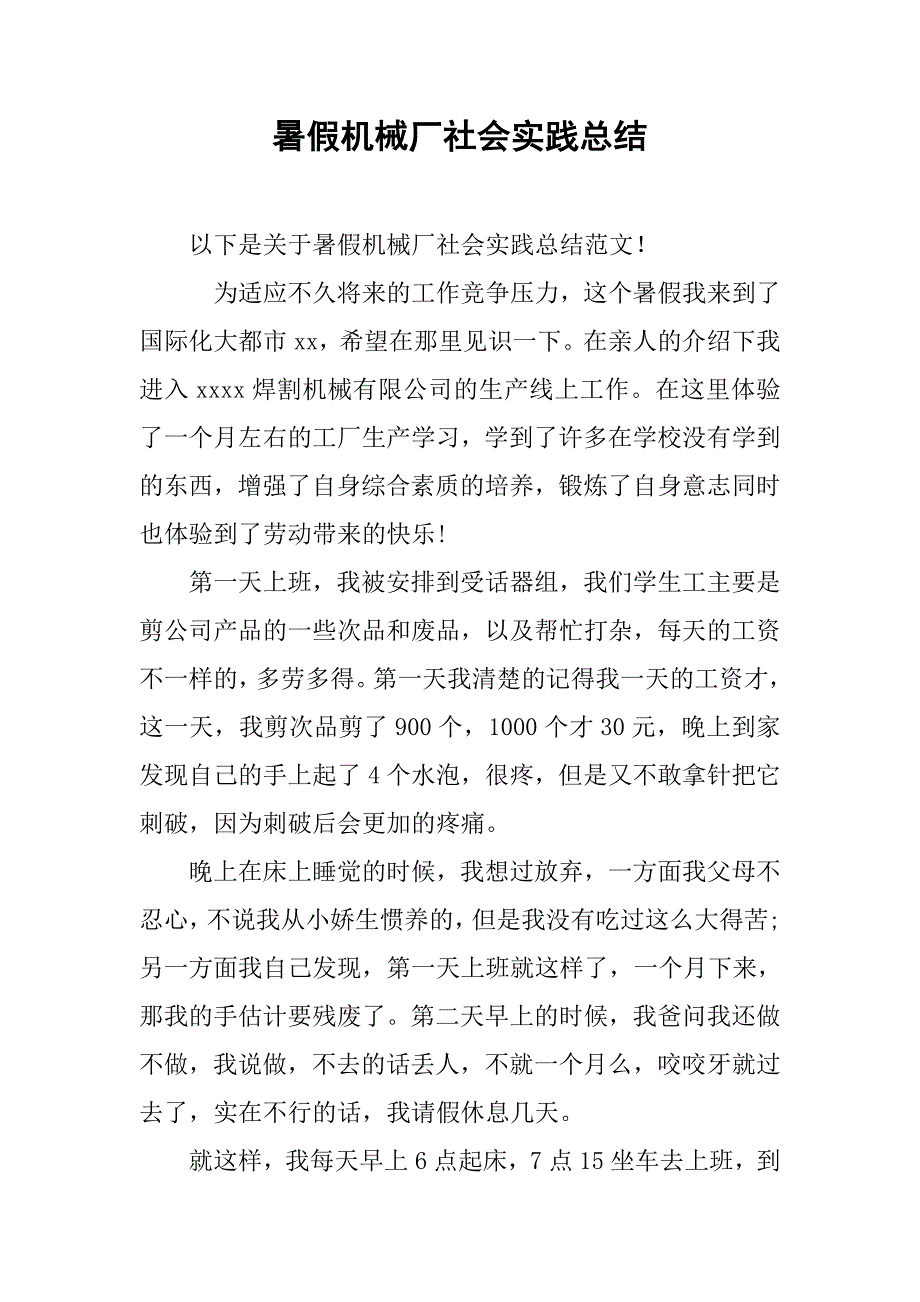 暑假机械厂社会实践总结.doc_第1页