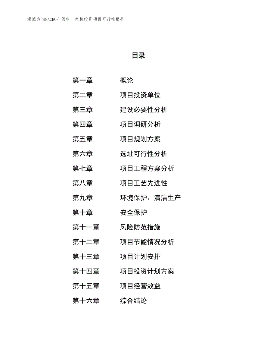 （项目申请）氢空一体机投资项目可行性报告_第1页