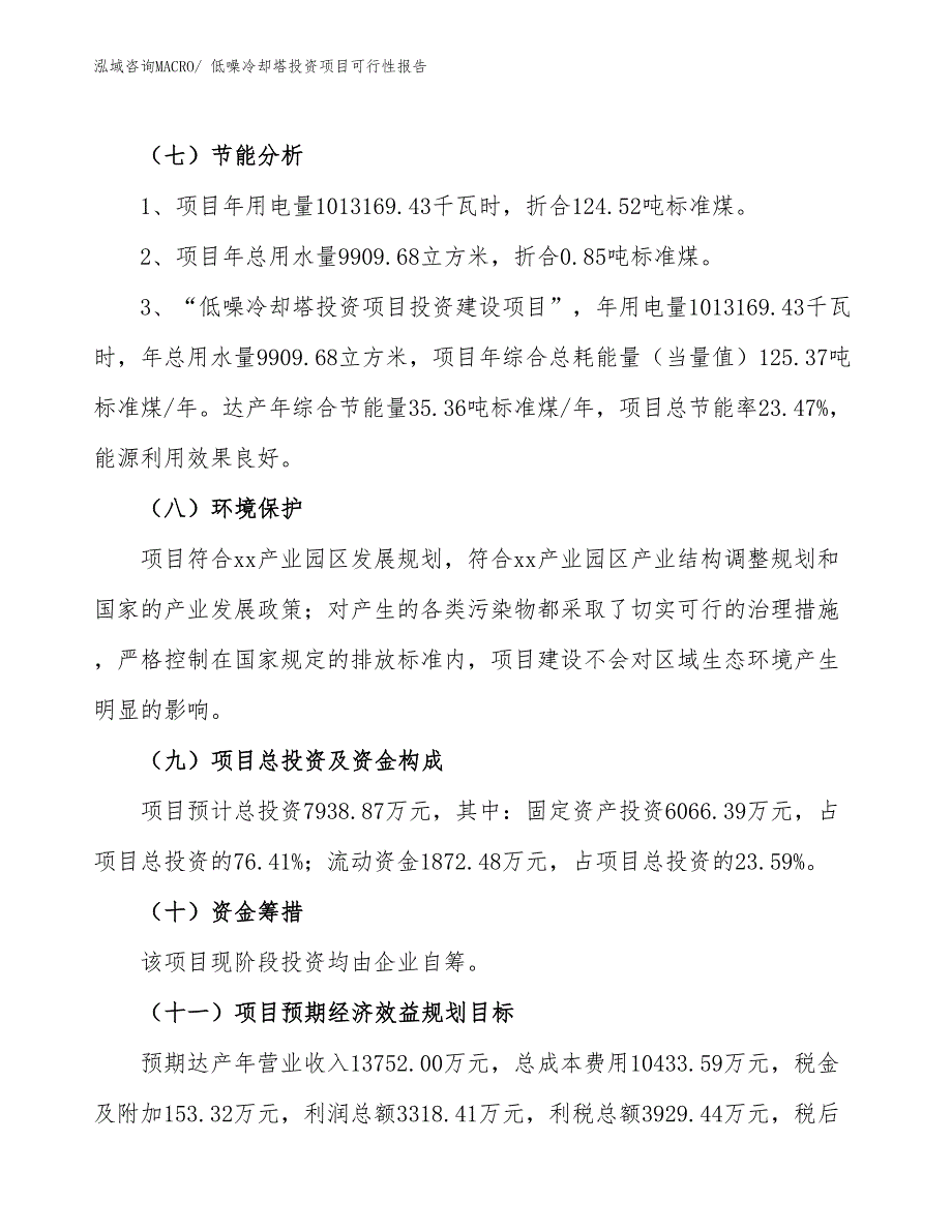 （项目申请）低噪冷却塔投资项目可行性报告_第3页