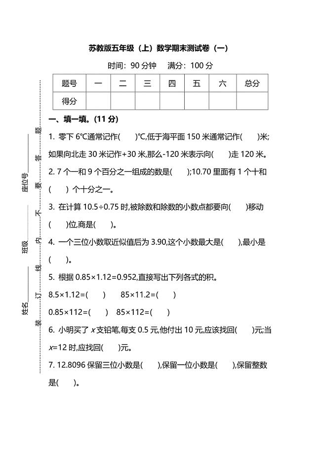 【名校密卷】苏教版五年级（上）数学期末测试卷（一）及答案