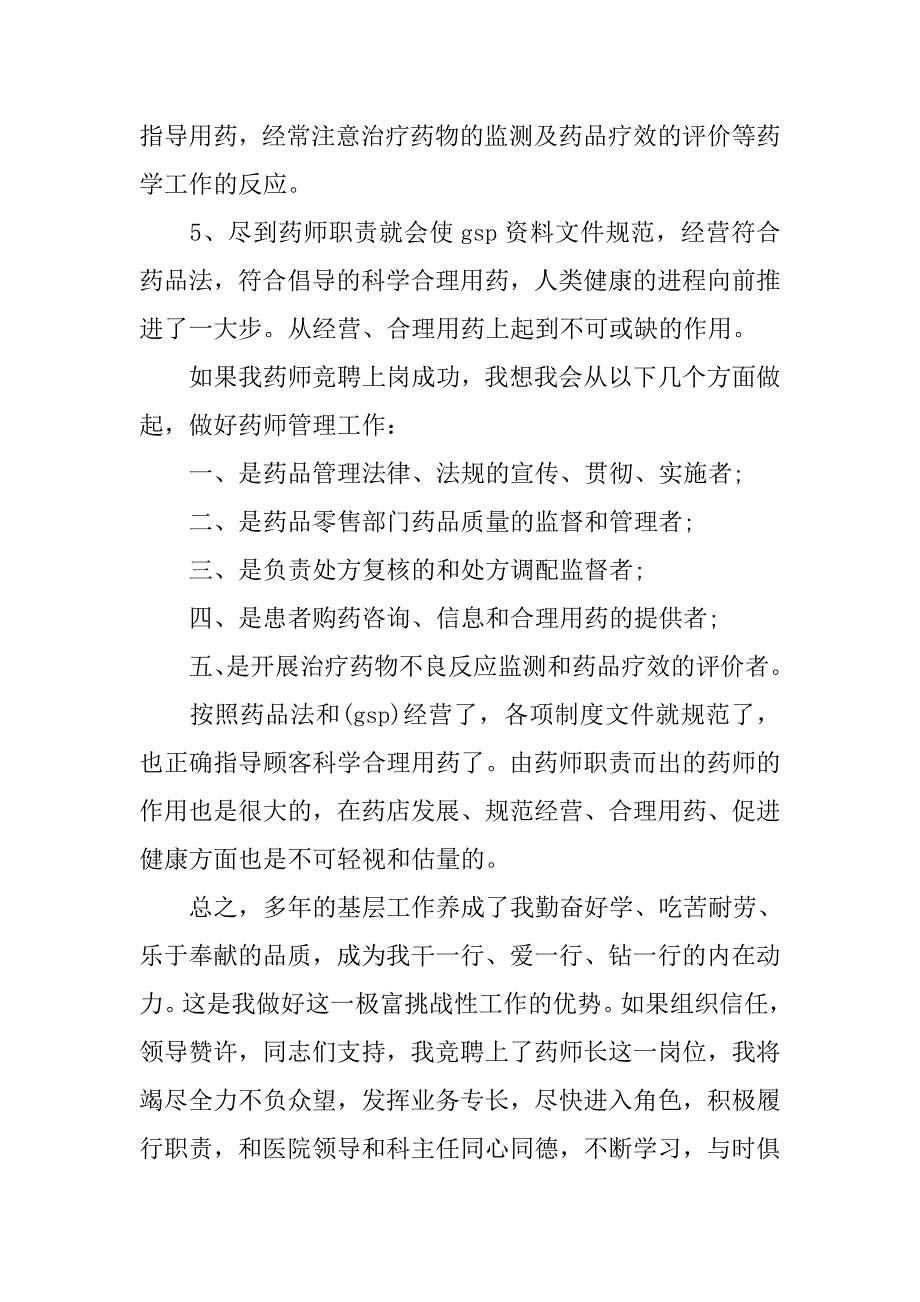 竞聘医院药剂师精彩演讲稿范本.doc_第2页
