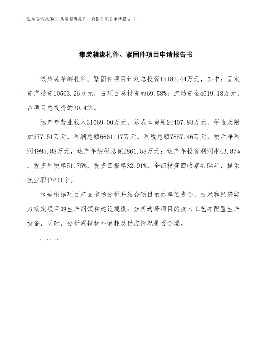 集装箱绑扎件、紧固件项目申请报告书_第2页