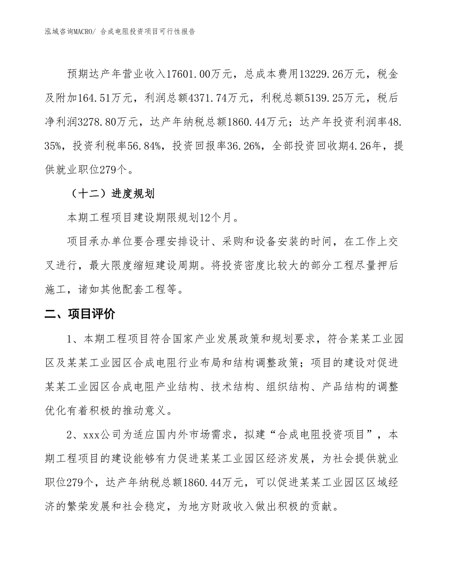 （项目申请）合成电阻投资项目可行性报告_第4页