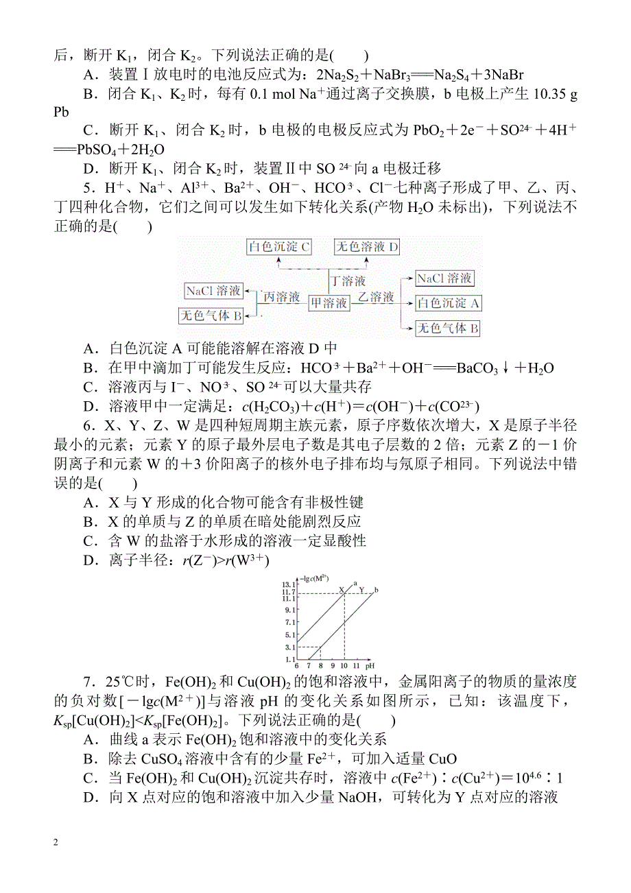 2018届高考化学第一轮总复习全程训练：仿真(四)（有解析）_第2页