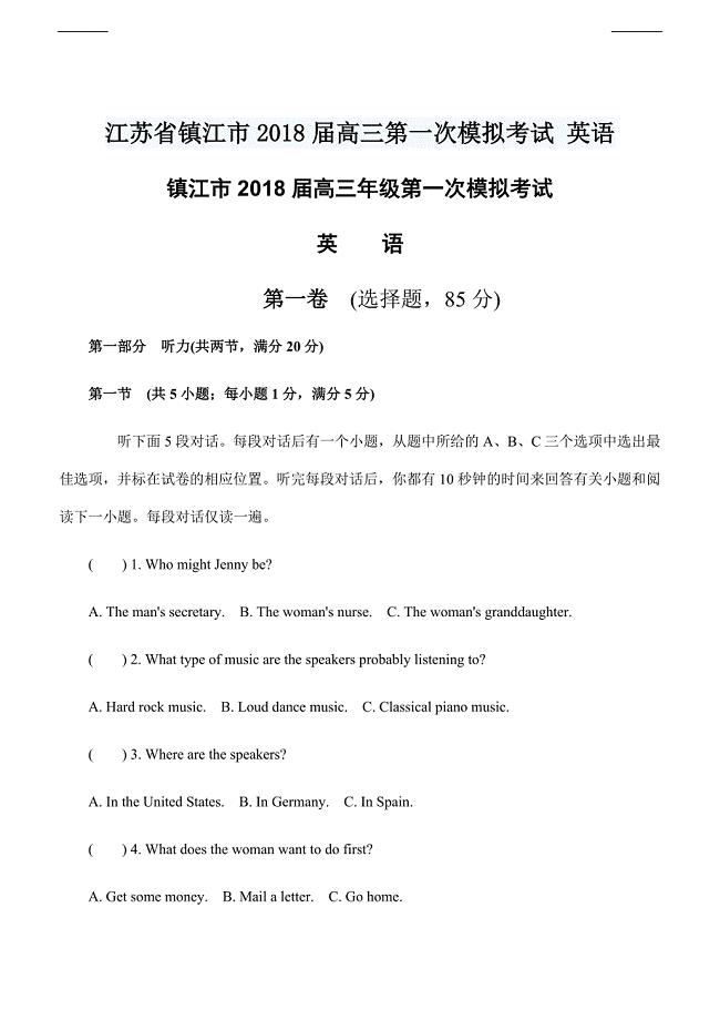 江苏省镇江市2018届高三第一次模拟考试 英语含答案