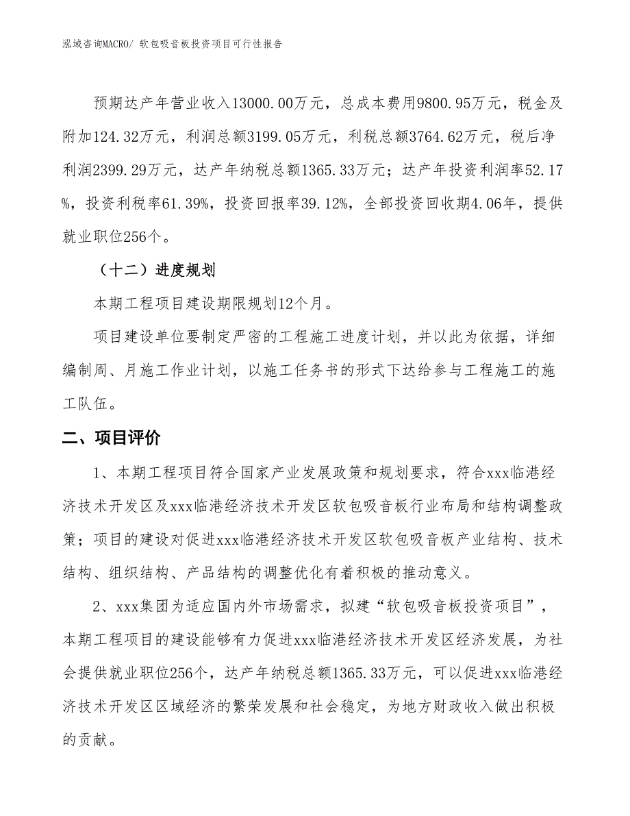 （项目申请）软包吸音板投资项目可行性报告_第4页