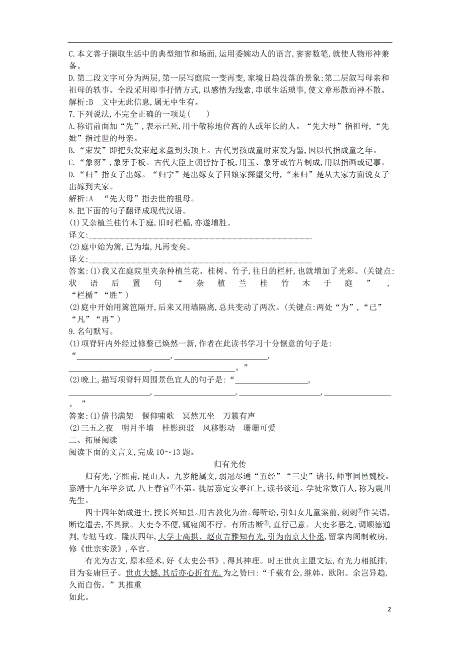 2018-2019学年高中语文 第二专题 此情可待成追忆 项脊轩志试题 苏教版必修5_第2页