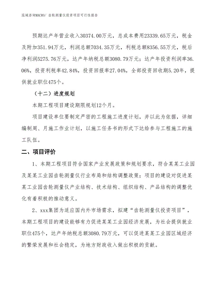 （项目申请）齿轮测量仪投资项目可行性报告_第4页