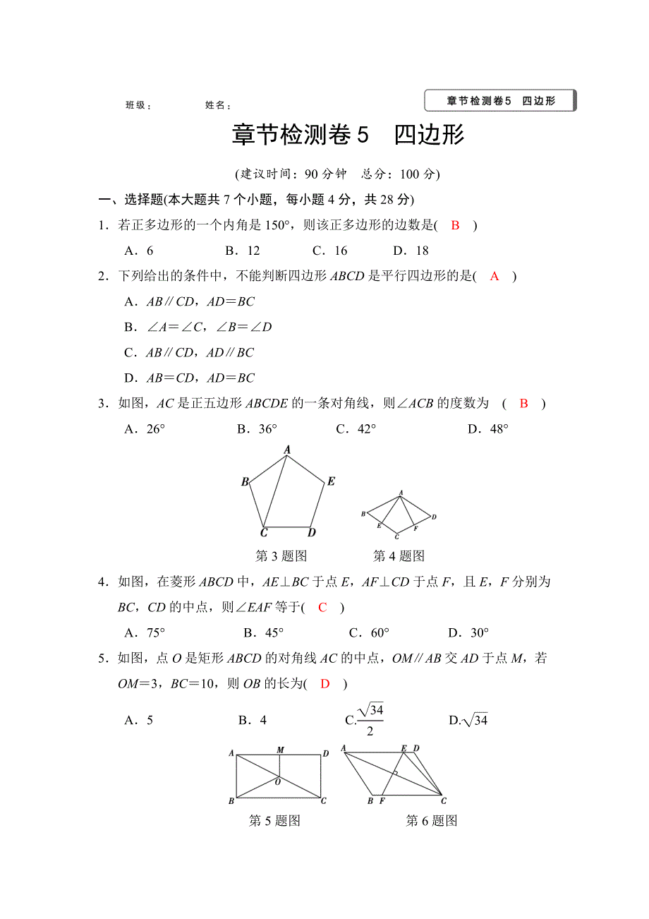 2018河南中考数学总复习阶段检测卷5（四边形）含答案_第1页