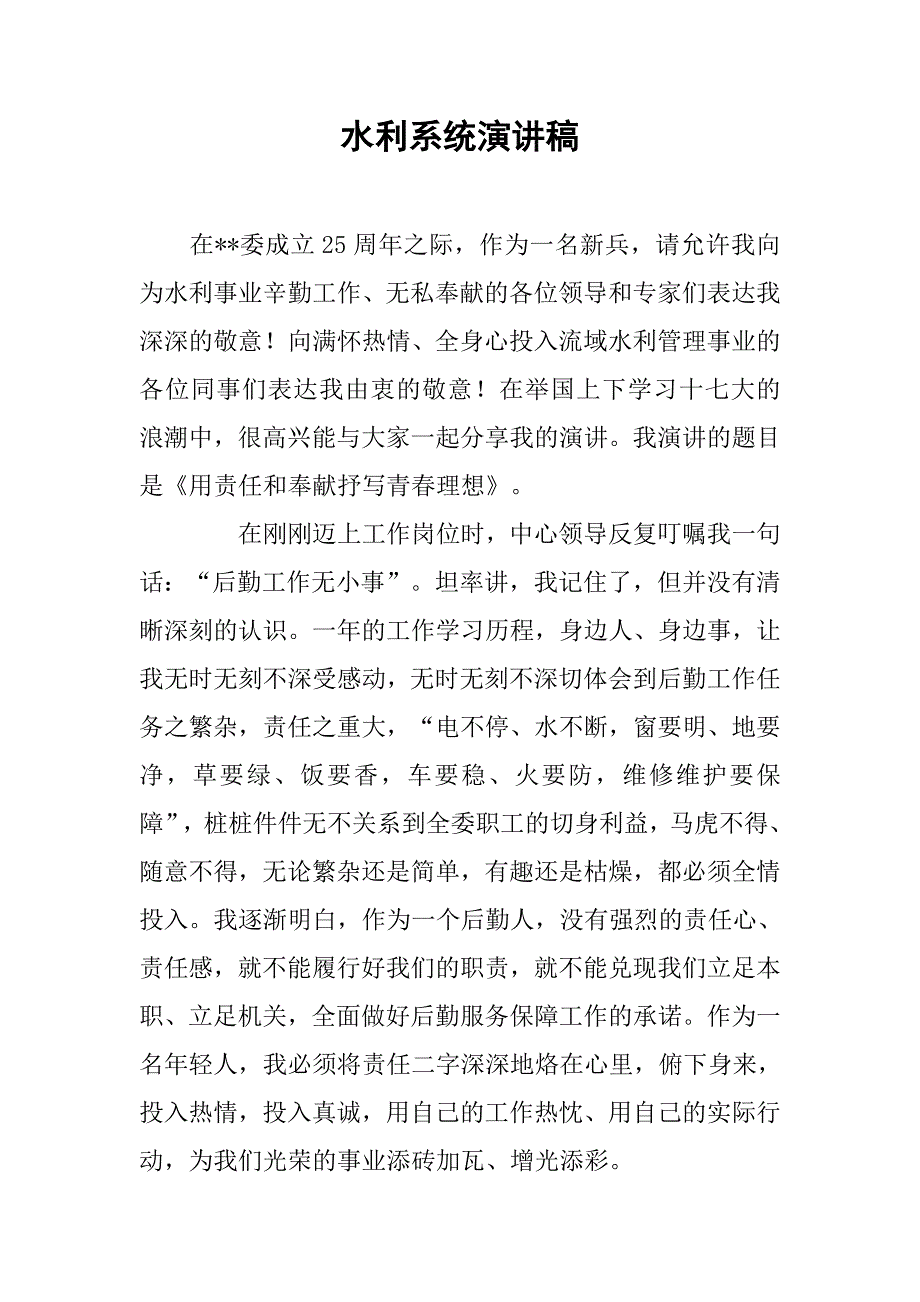 水利系统演讲稿.doc_第1页