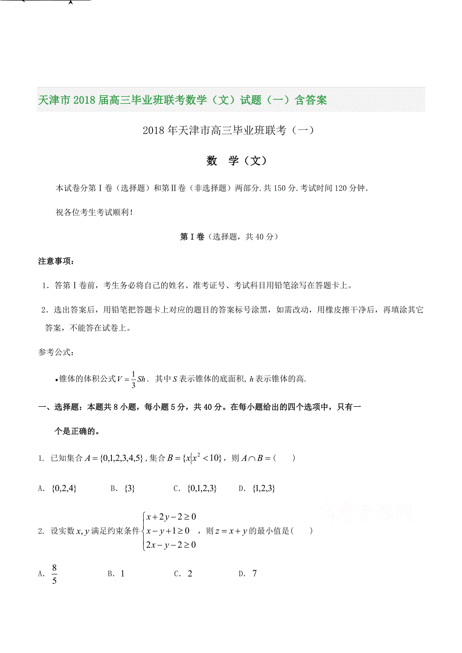 天津市2018届高三毕业班联考数学（文）试题（一）含答案_第1页