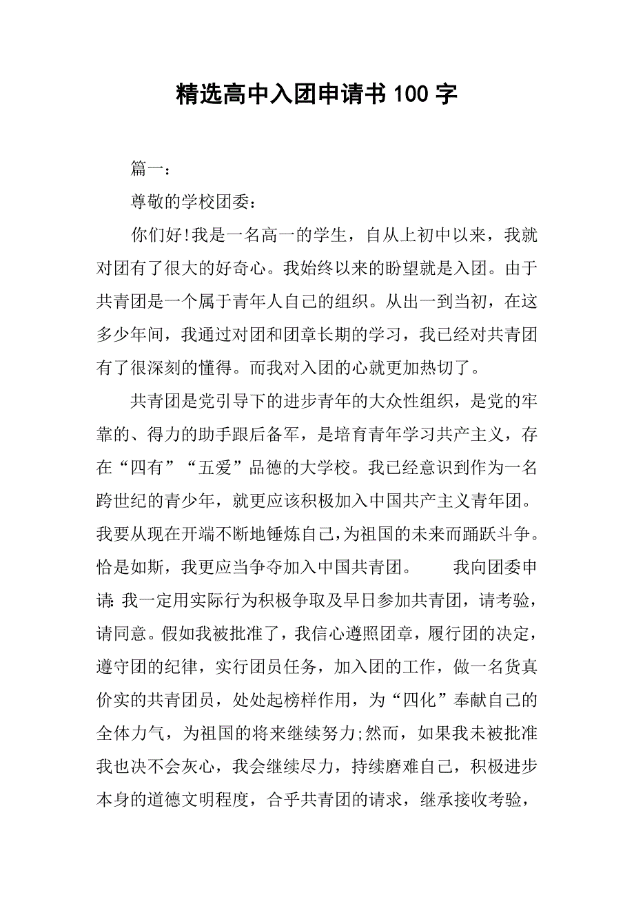精选高中入团申请书100字.doc_第1页