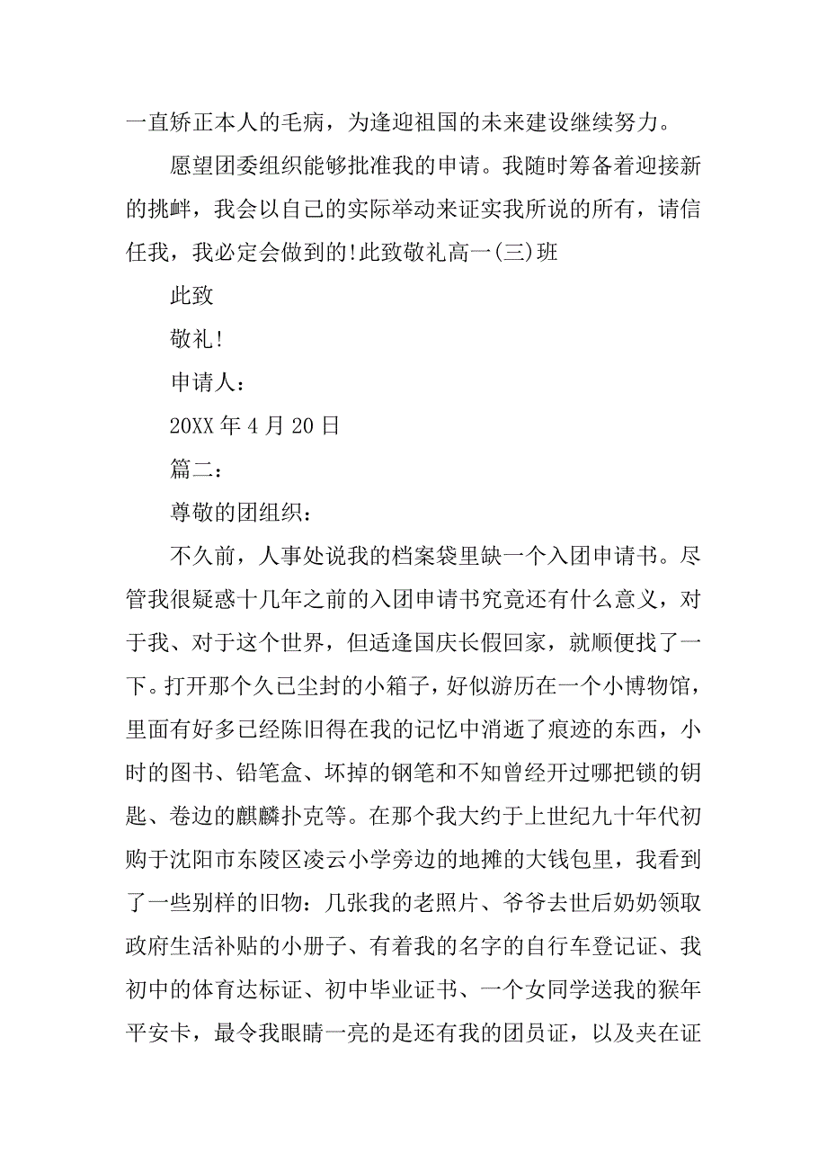 精选高中入团申请书100字.doc_第2页