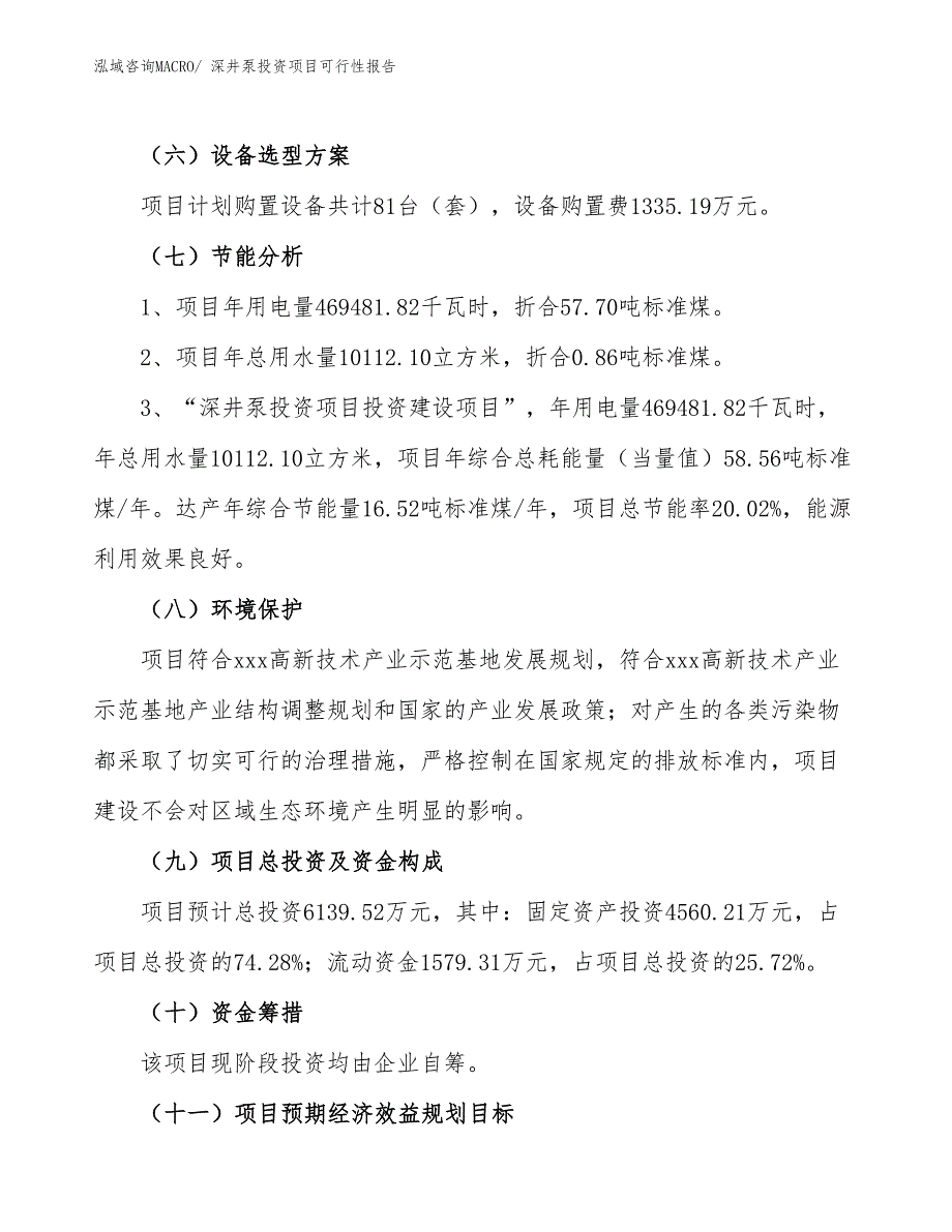 （项目申请）深井泵投资项目可行性报告_第3页