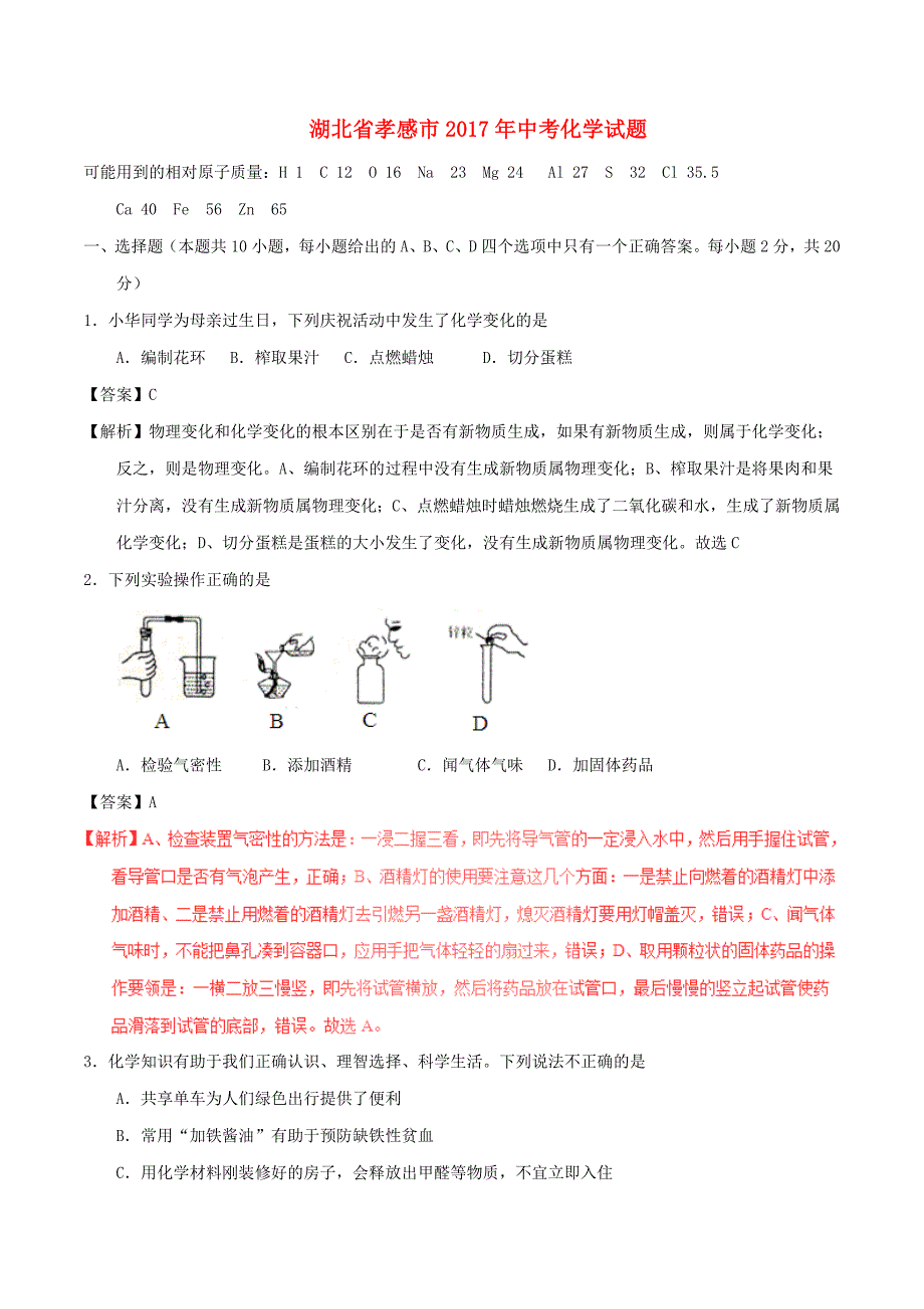 湖北省孝感市2017年中考化学真题试题（含解析）_第1页