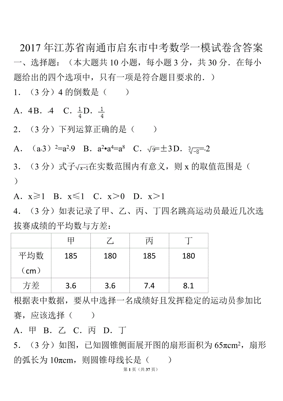 2017年江苏省南通市启东市中考数学一模试卷含答案_第1页