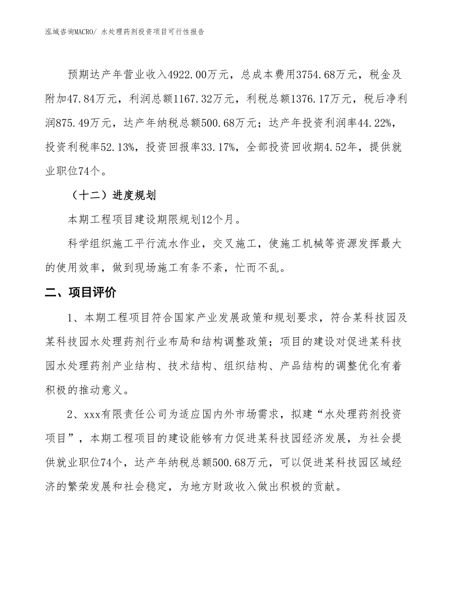 （项目申请）水处理药剂投资项目可行性报告_第4页