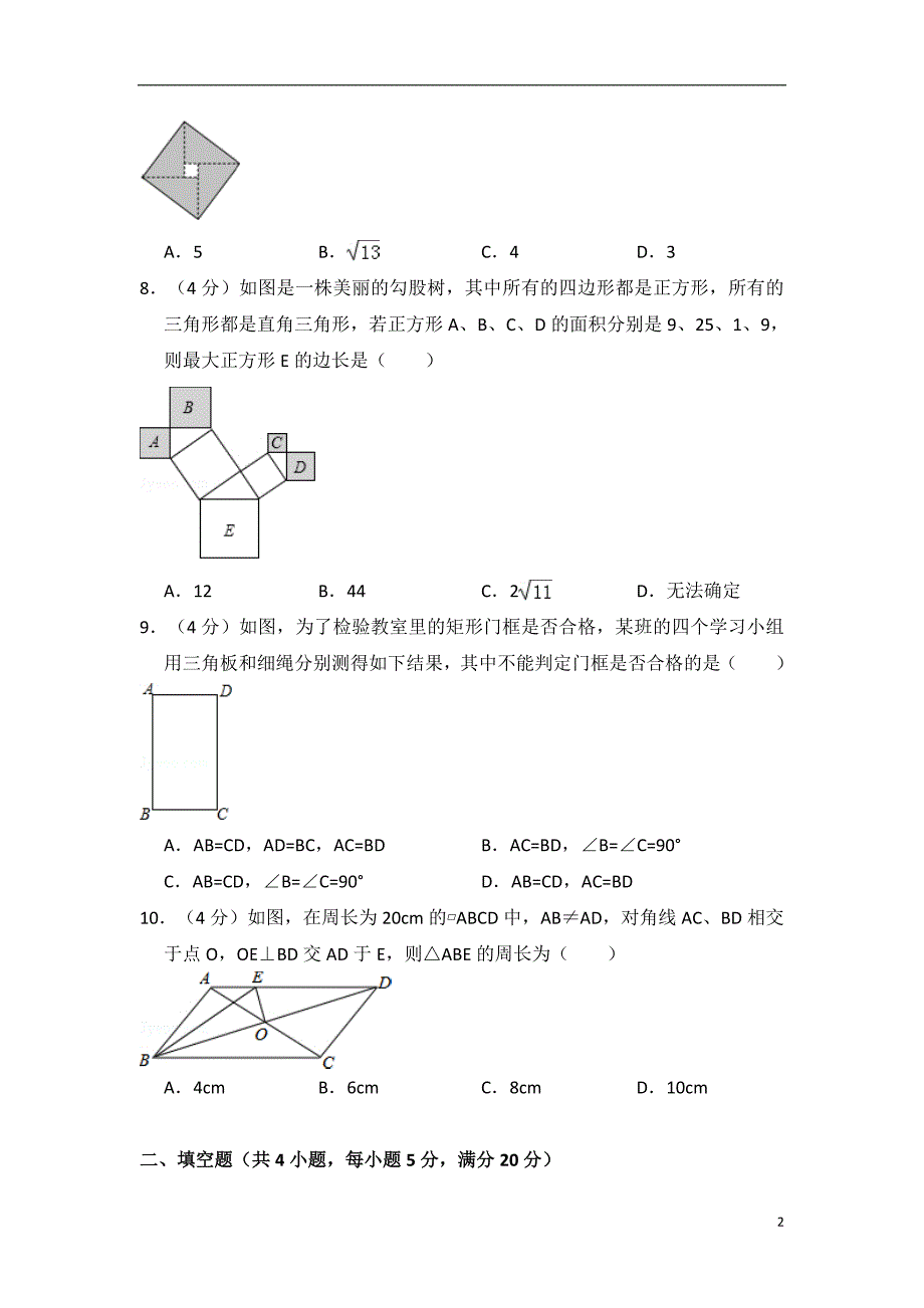 2017-2018学年安徽省合肥市八年级(下)期中数学试卷及试卷解析_第2页