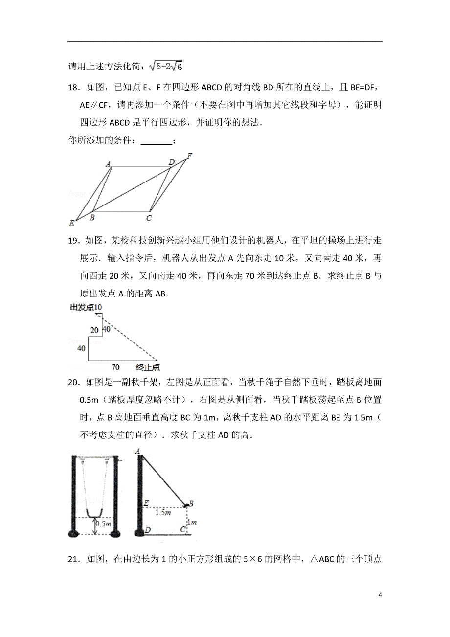 2017-2018学年安徽省合肥市八年级(下)期中数学试卷及试卷解析_第4页