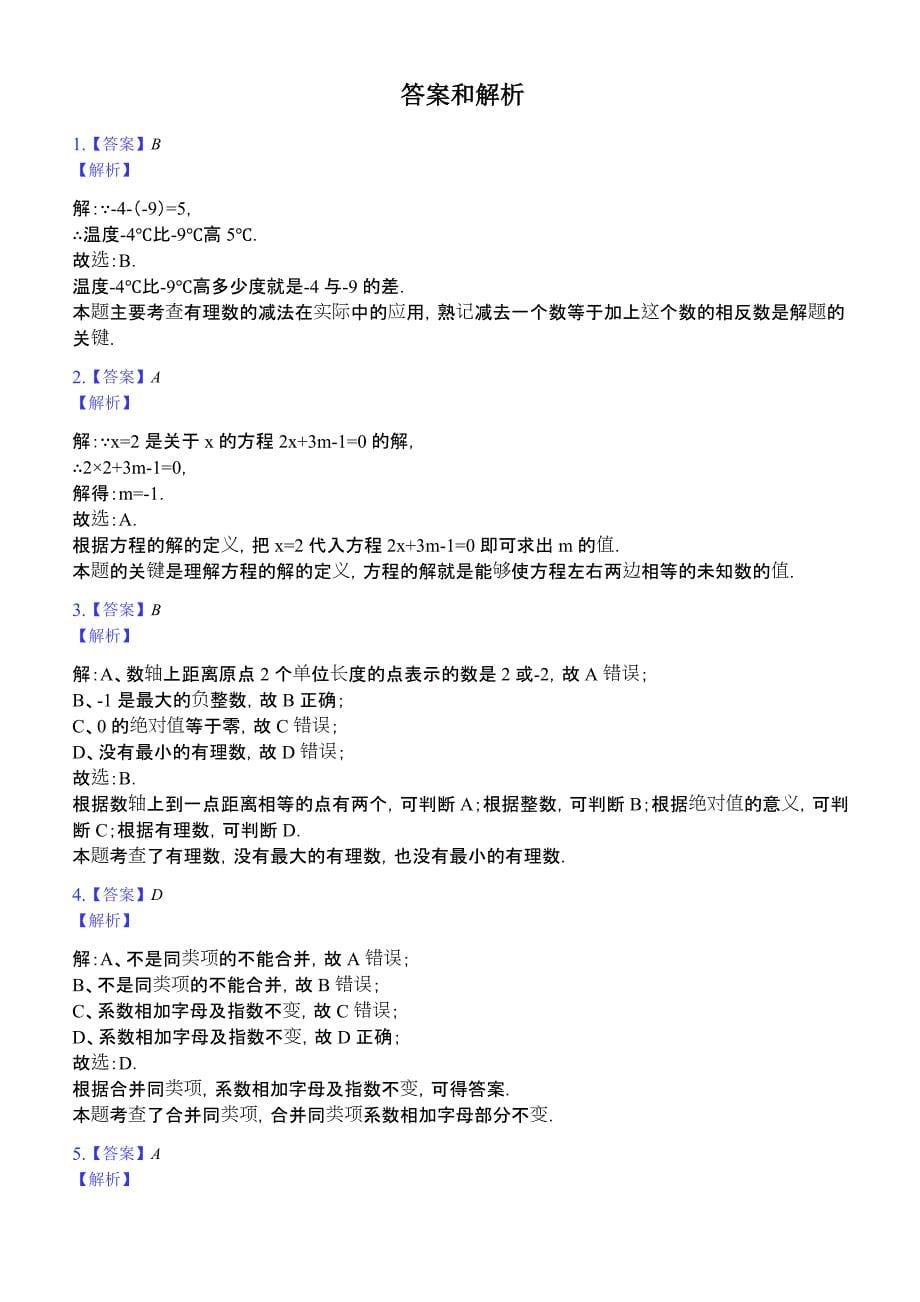 河北省沧州市2017-2018学年七年级上期末数学试卷（含答案解析）_第5页