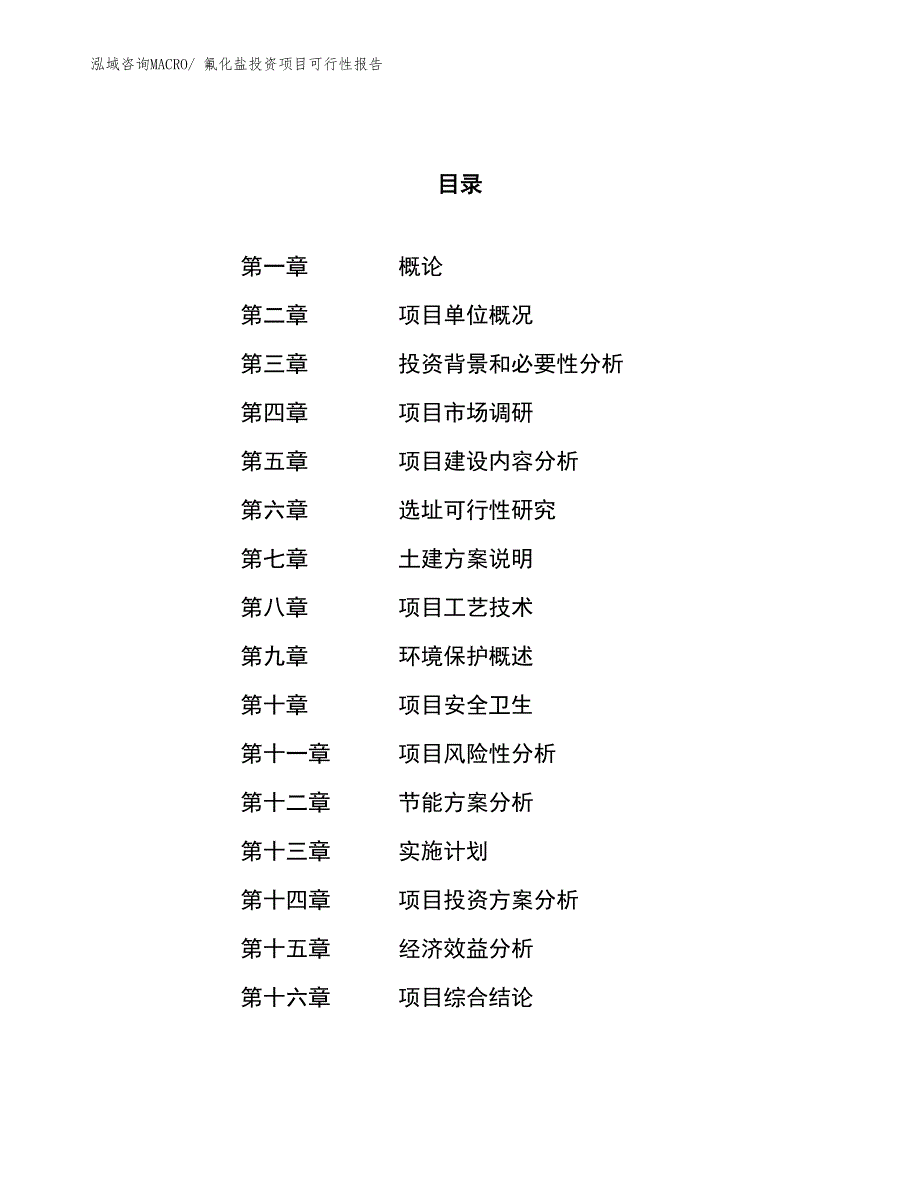 （项目申请）氟化盐投资项目可行性报告_第1页