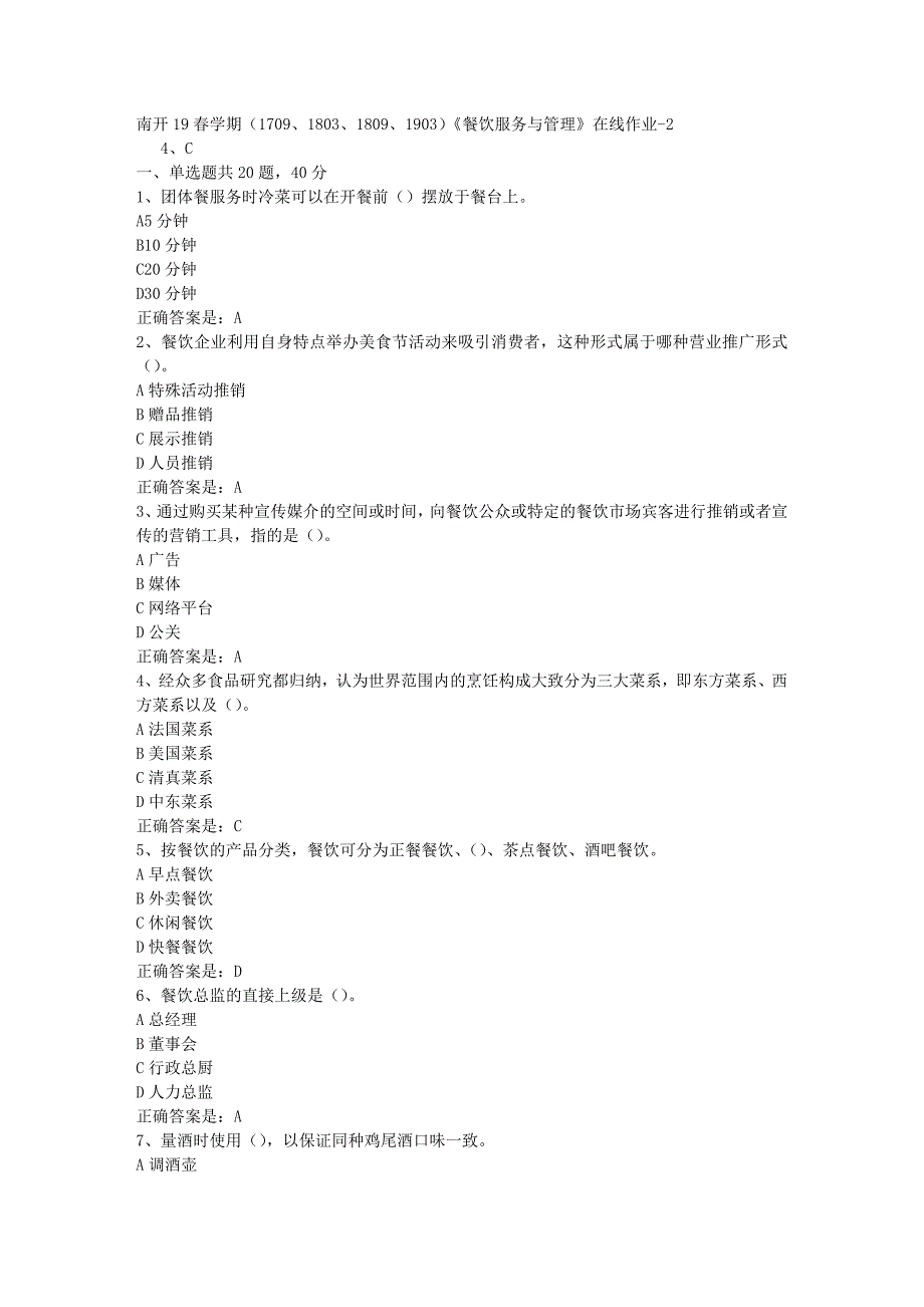 南开19春学期（1709、1803、1809、1903）《餐饮服务与管理》在线作业-2辅导资料答案_第1页